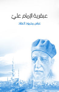 عبقرية الإمام علي ، طبعة مؤسسة هنداوي